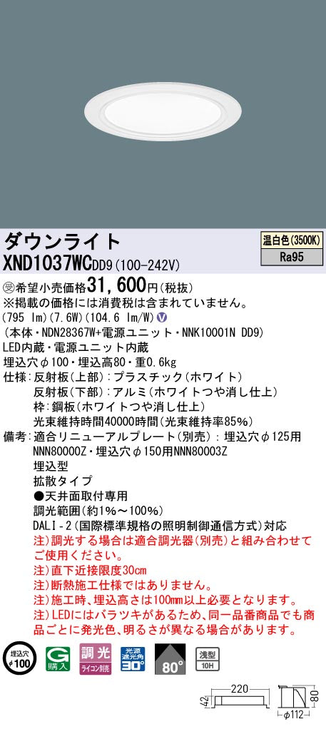 パナソニック（PANASONIC）ダウンライト XND1037WCDD9