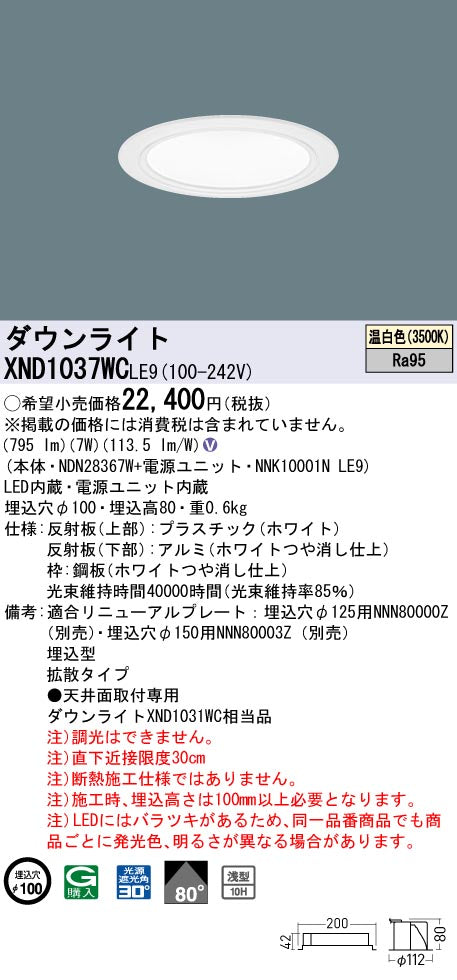 パナソニック（PANASONIC）ダウンライト XND1037WCLE9