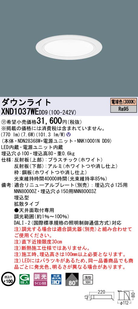 パナソニック（PANASONIC）ダウンライト XND1037WEDD9
