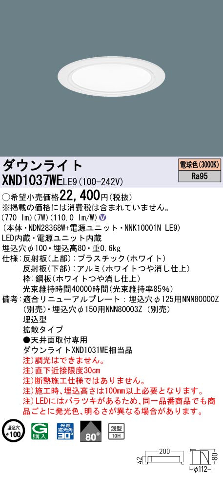 パナソニック（PANASONIC）ダウンライト XND1037WELE9