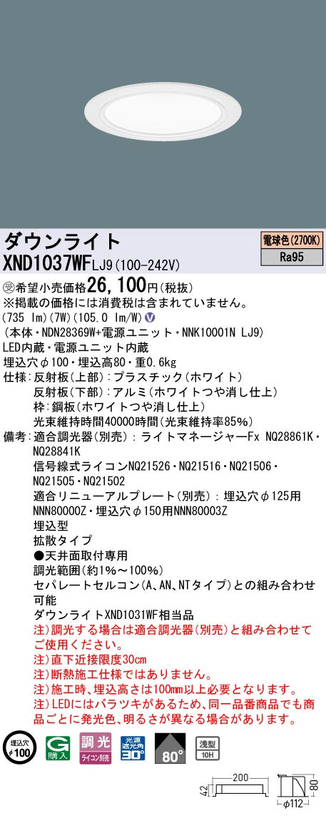 パナソニック（PANASONIC）ダウンライト XND1037WFLJ9