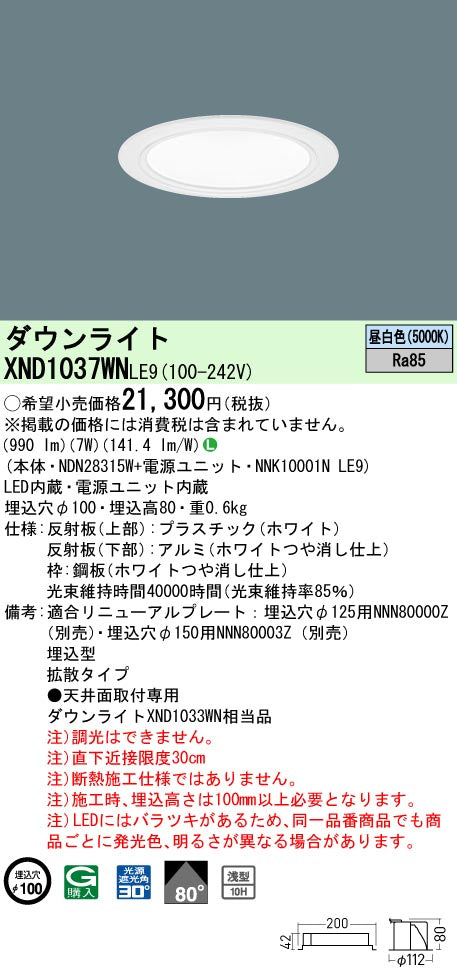 パナソニック（PANASONIC）ダウンライト XND1037WNLE9