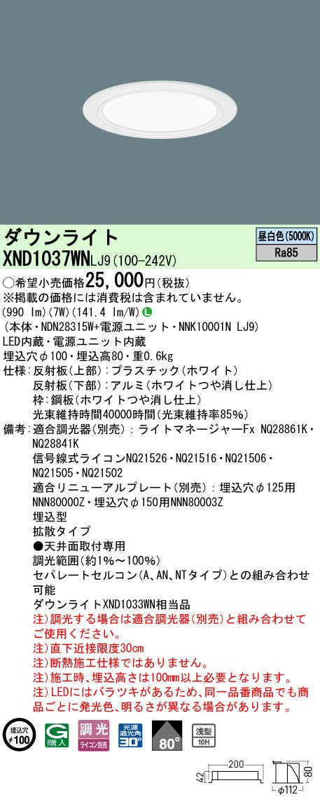 パナソニック（PANASONIC）ダウンライト XND1037WNLJ9