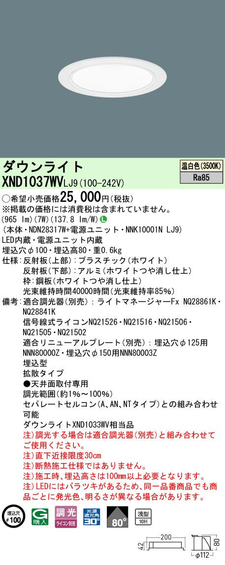 パナソニック（PANASONIC）ダウンライト XND1037WVLJ9