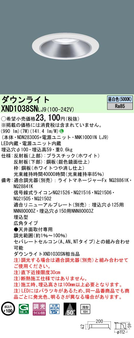 パナソニック（PANASONIC）ダウンライト XND1038SNLJ9