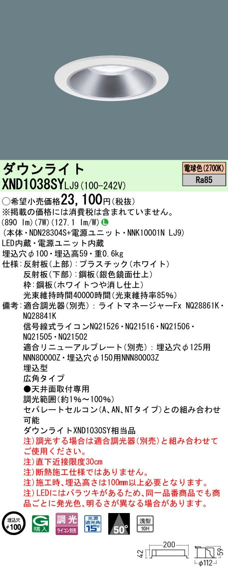 パナソニック（PANASONIC）ダウンライト XND1038SYLJ9