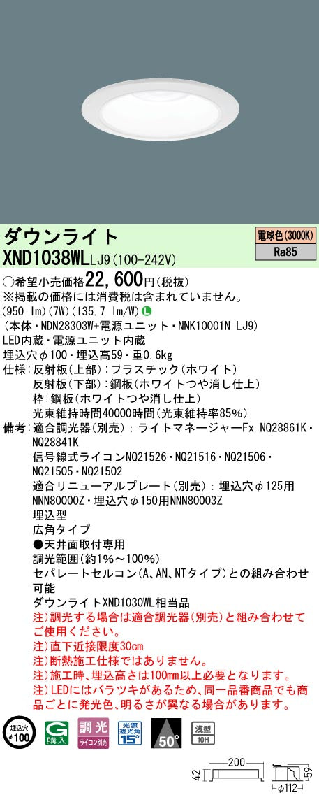 パナソニック（PANASONIC）ダウンライト XND1038WLLJ9