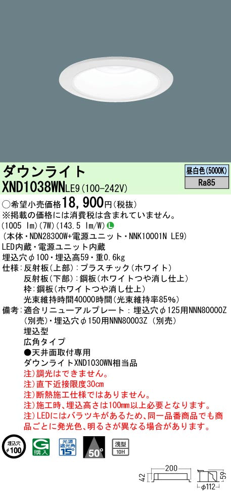 パナソニック（PANASONIC）ダウンライト XND1038WNLE9