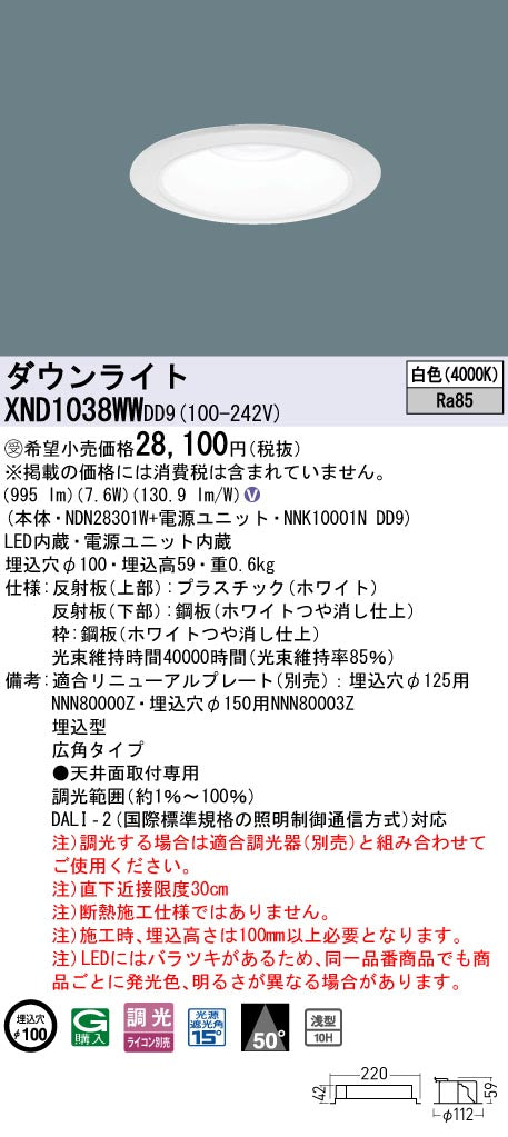 パナソニック（PANASONIC）ダウンライト XND1038WWDD9