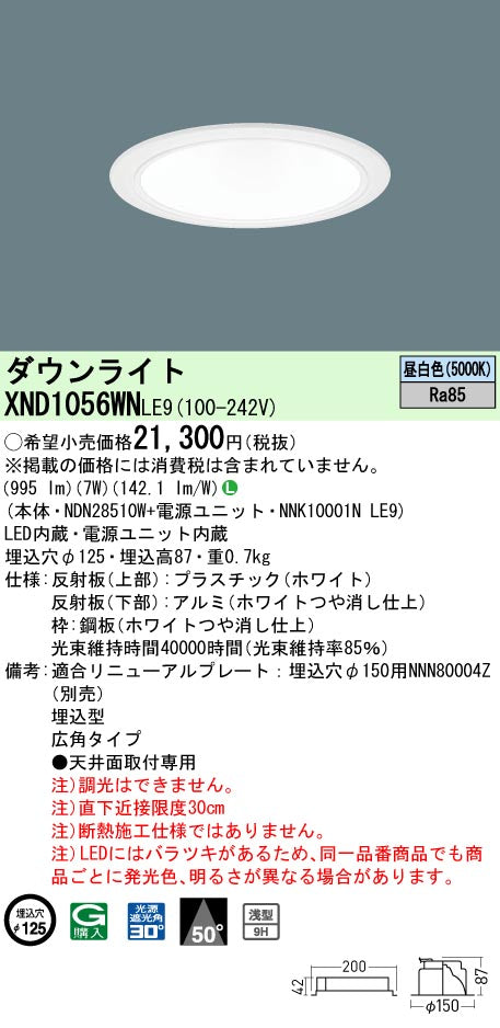 パナソニック（PANASONIC）ダウンライト XND1056WNLE9