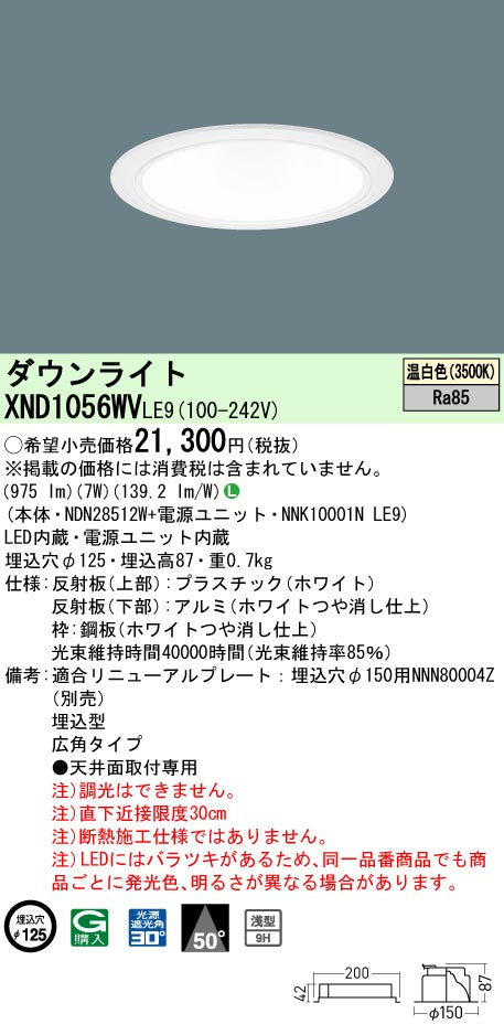 パナソニック（PANASONIC）ダウンライト XND1056WVLE9