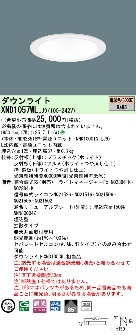 パナソニック（PANASONIC）ダウンライト XND1057WLLJ9