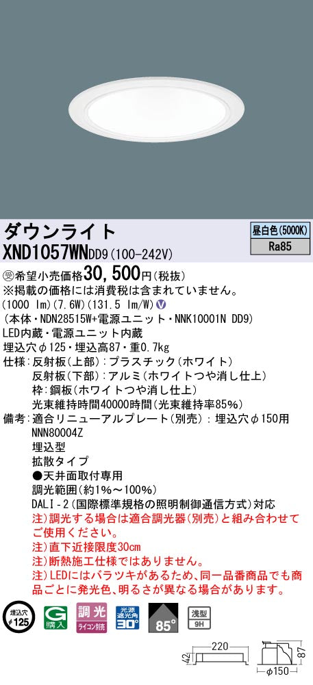 パナソニック（PANASONIC）ダウンライト XND1057WNDD9