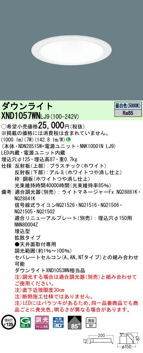 パナソニック（PANASONIC）ダウンライト XND1057WNLJ9