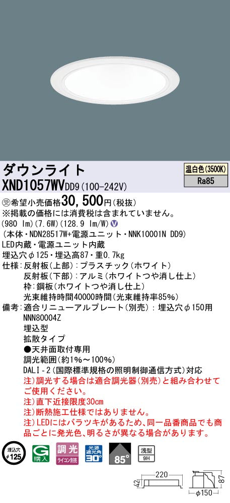 パナソニック（PANASONIC）ダウンライト XND1057WVDD9