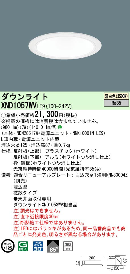 パナソニック（PANASONIC）ダウンライト XND1057WVLE9