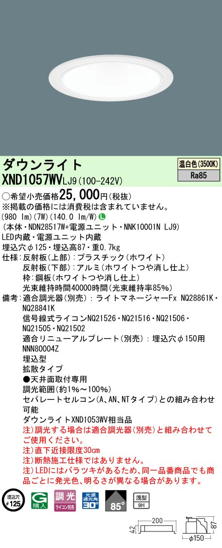 パナソニック（PANASONIC）ダウンライト XND1057WVLJ9