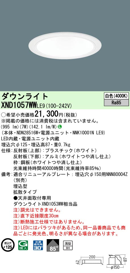 パナソニック（PANASONIC）ダウンライト XND1057WWLE9