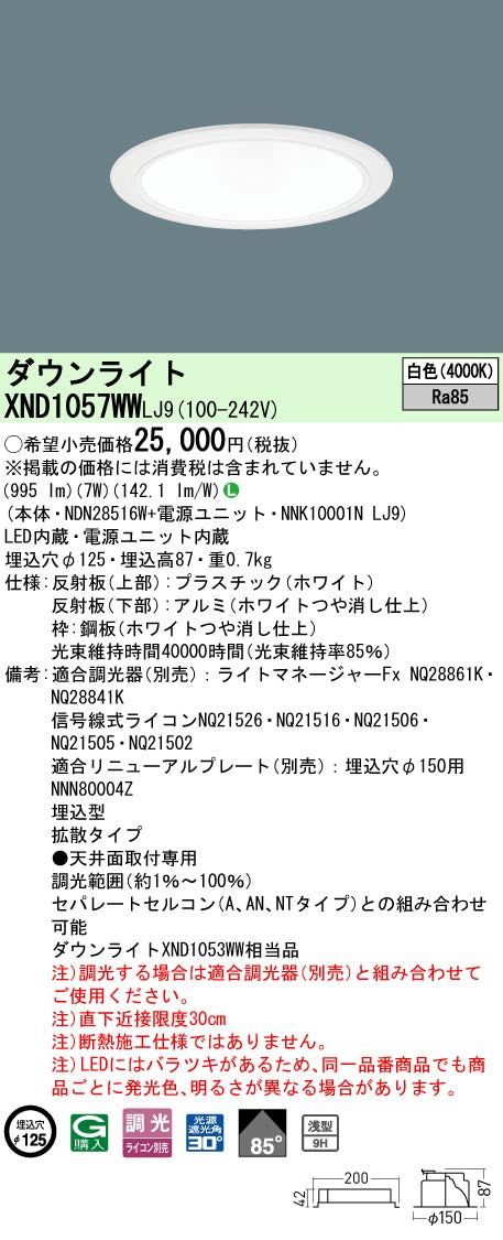 パナソニック（PANASONIC）ダウンライト XND1057WWLJ9