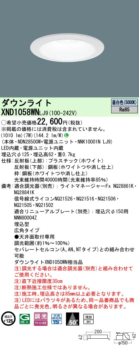 パナソニック（PANASONIC）ダウンライト XND1058WNLJ9