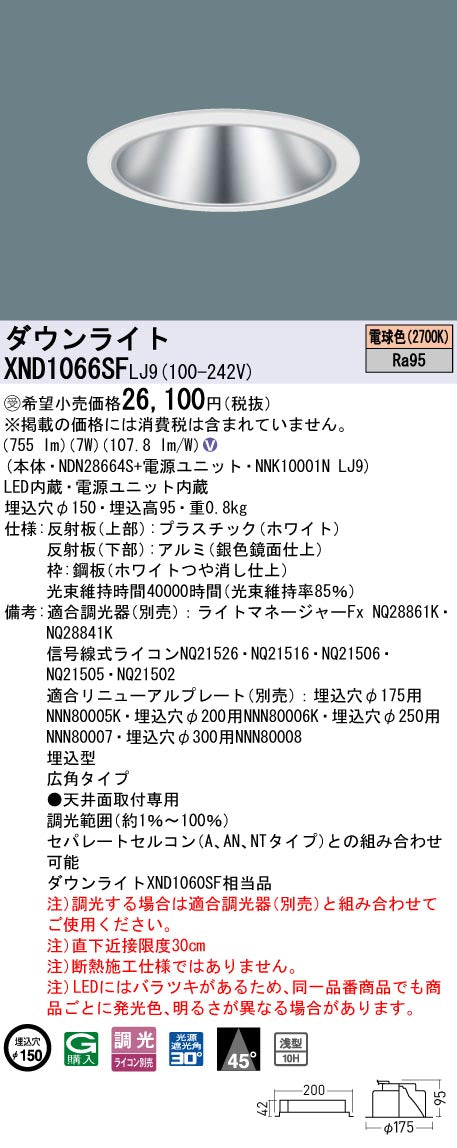 パナソニック（PANASONIC）ダウンライト XND1066SFLJ9