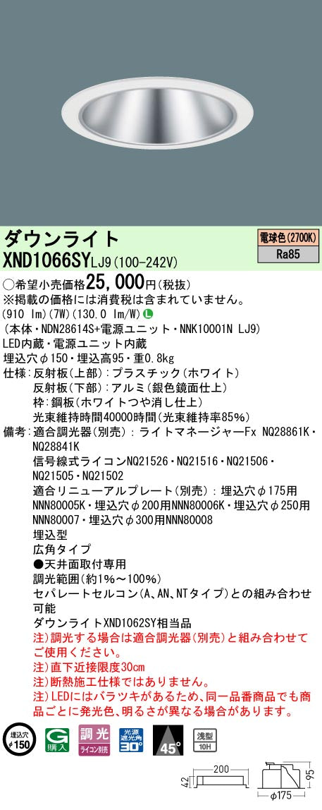 パナソニック（PANASONIC）ダウンライト XND1066SYLJ9