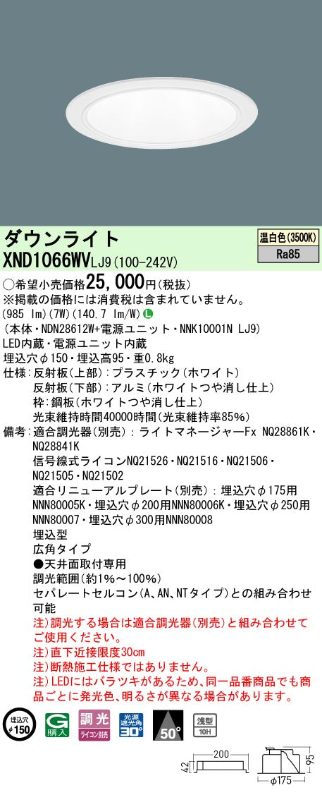 パナソニック（PANASONIC）ダウンライト XND1066WVLJ9