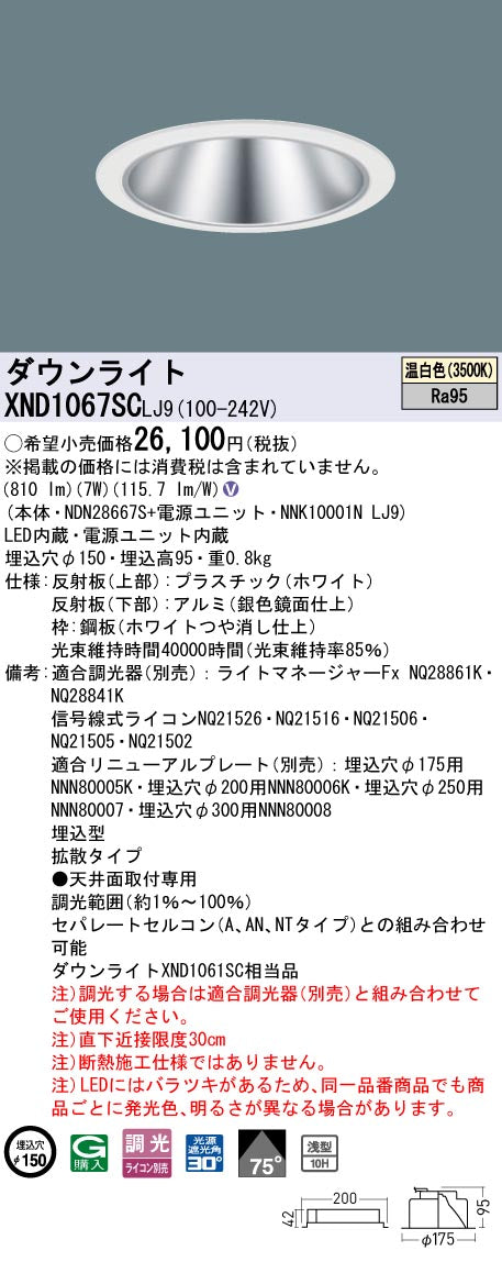 パナソニック（PANASONIC）ダウンライト XND1067SCLJ9