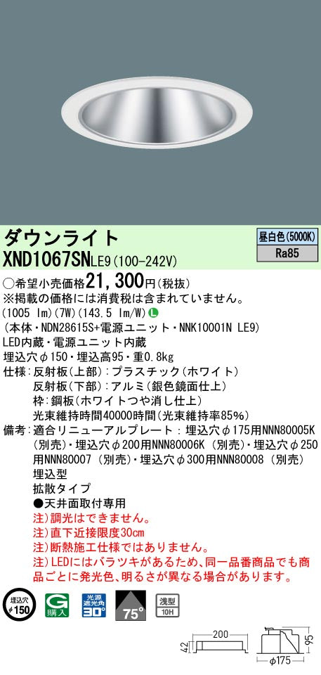 パナソニック（PANASONIC）ダウンライト XND1067SNLE9