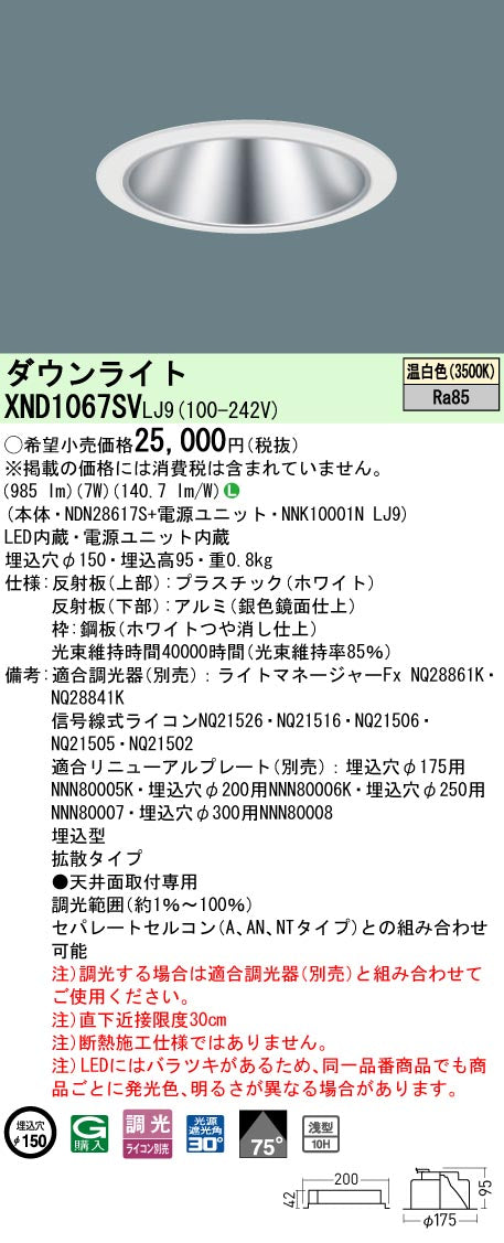 パナソニック（PANASONIC）ダウンライト XND1067SVLJ9