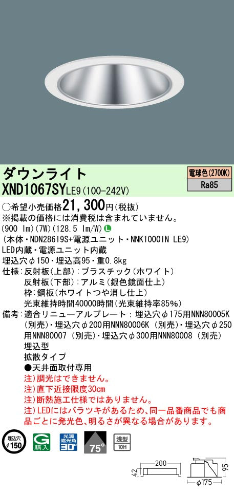 パナソニック（PANASONIC）ダウンライト XND1067SYLE9