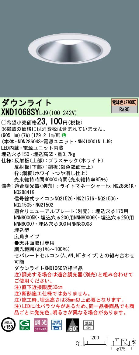 パナソニック（PANASONIC）ダウンライト XND1068SYLJ9