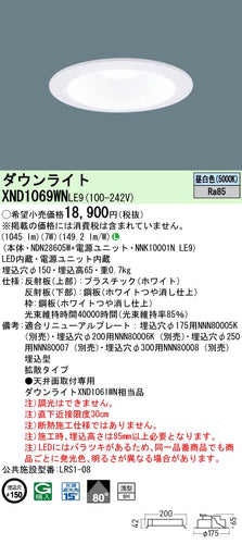 パナソニック（PANASONIC）ダウンライト XND1069WNLE9