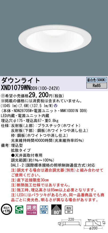 パナソニック（PANASONIC）ダウンライト XND1079WNDD9