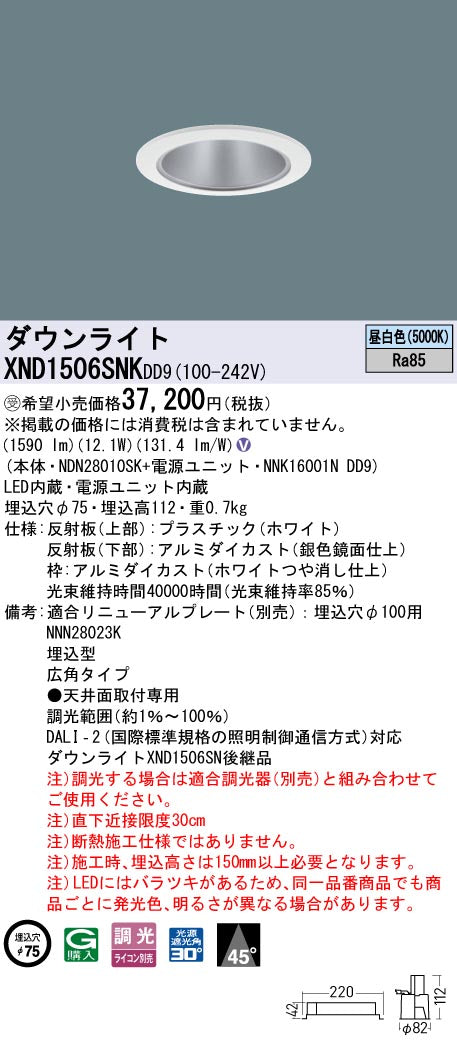 パナソニック（PANASONIC）ダウンライト XND1506SNKDD9
