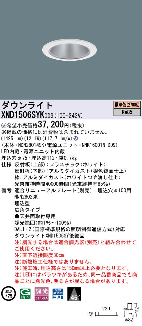 パナソニック（PANASONIC）ダウンライト XND1506SYKDD9