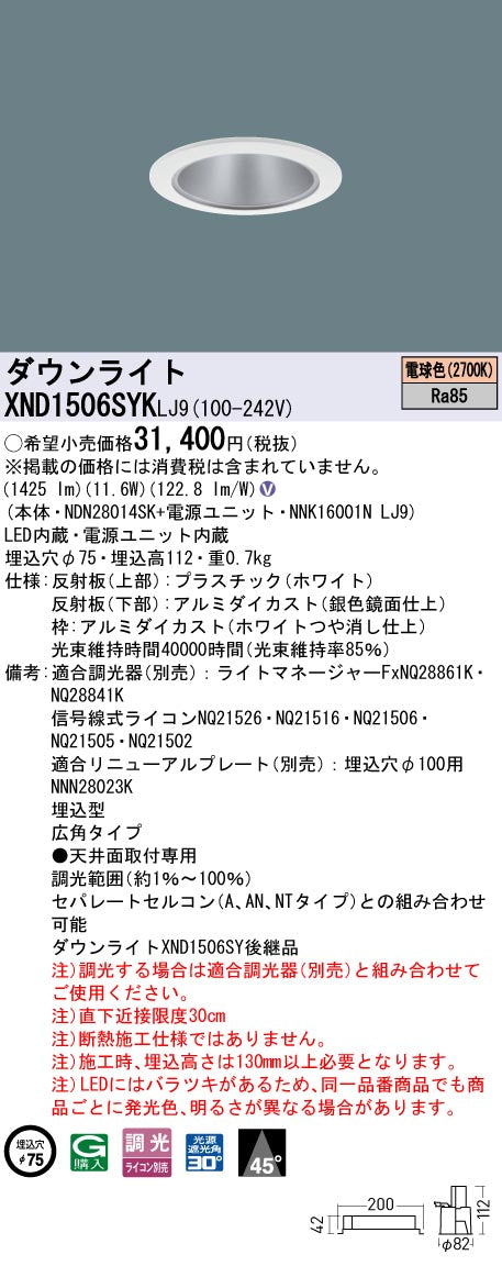 パナソニック（PANASONIC）ダウンライト XND1506SYKLJ9
