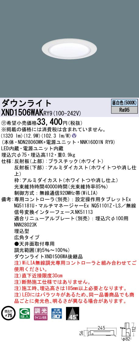 パナソニック（PANASONIC）ダウンライト XND1506WAKRY9