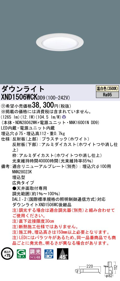 パナソニック（PANASONIC）ダウンライト XND1506WCKDD9