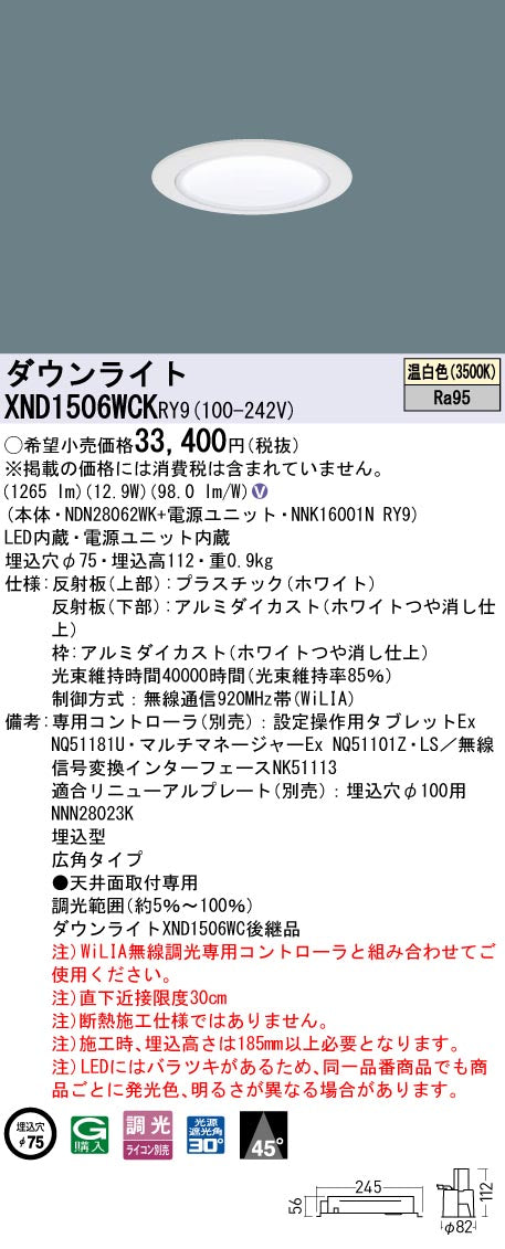 パナソニック（PANASONIC）ダウンライト XND1506WCKRY9