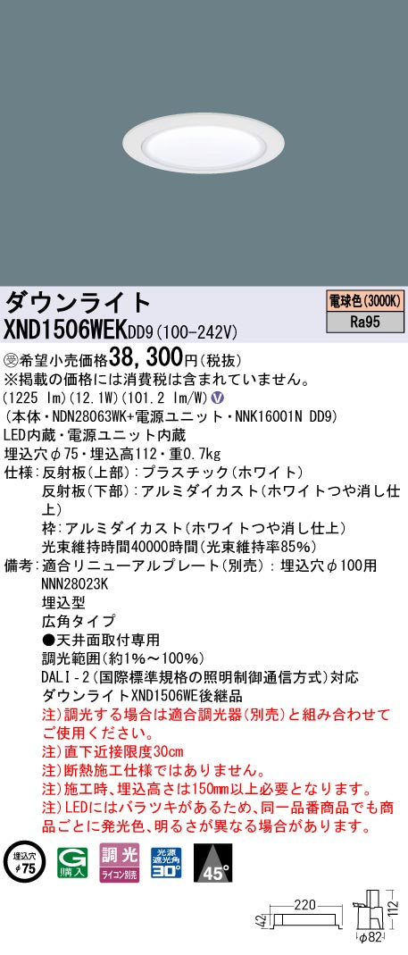 パナソニック（PANASONIC）ダウンライト XND1506WEKDD9