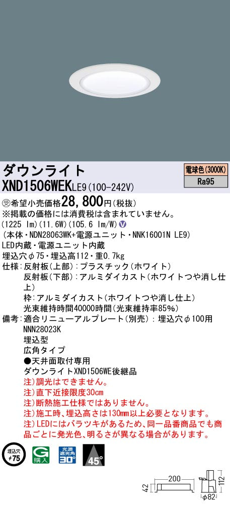 パナソニック（PANASONIC）ダウンライト XND1506WEKLE9