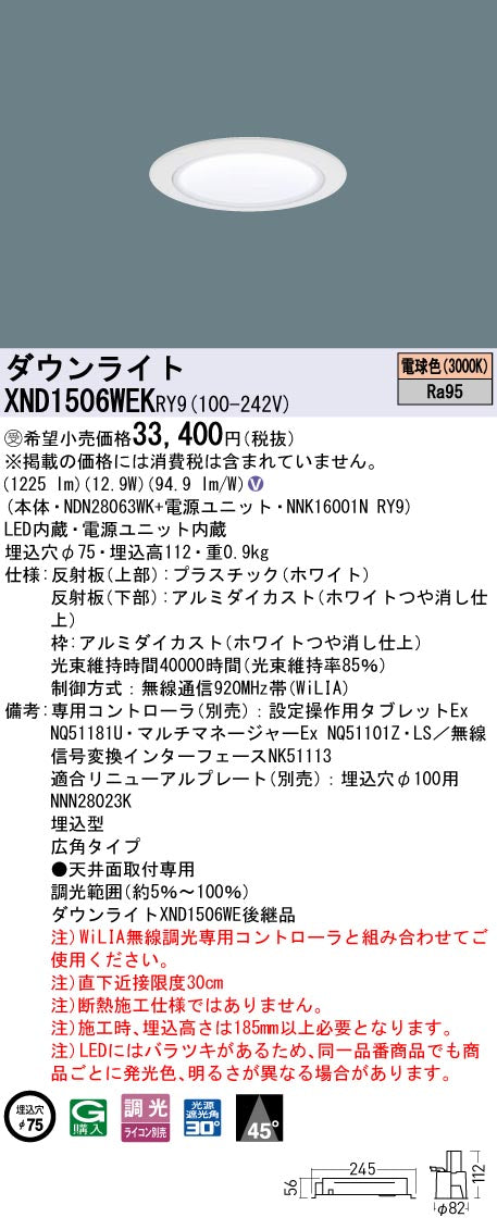 パナソニック（PANASONIC）ダウンライト XND1506WEKRY9