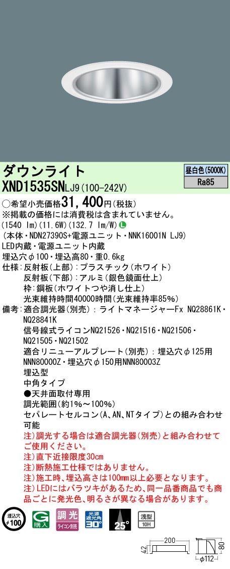 パナソニック（PANASONIC）ダウンライト XND1535SNLJ9
