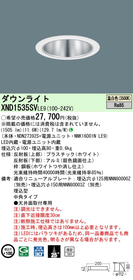 パナソニック（PANASONIC）ダウンライト XND1535SVLE9