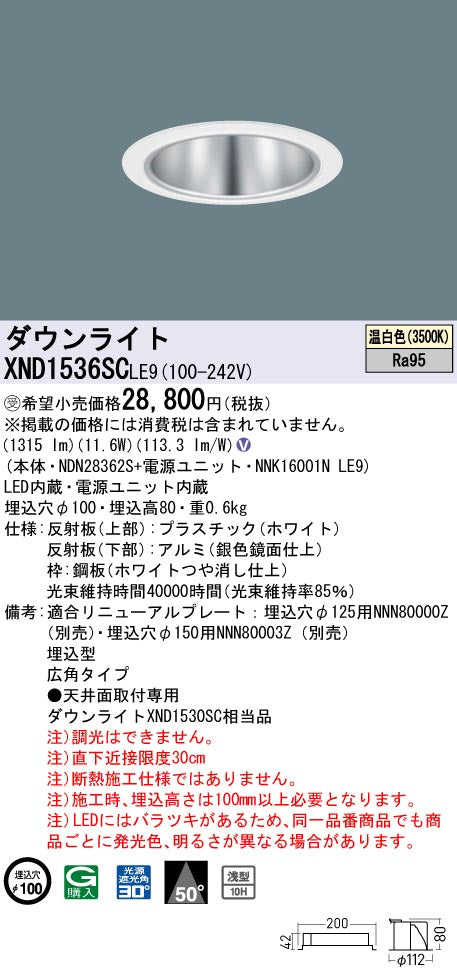 パナソニック（PANASONIC）ダウンライト XND1536SCLE9