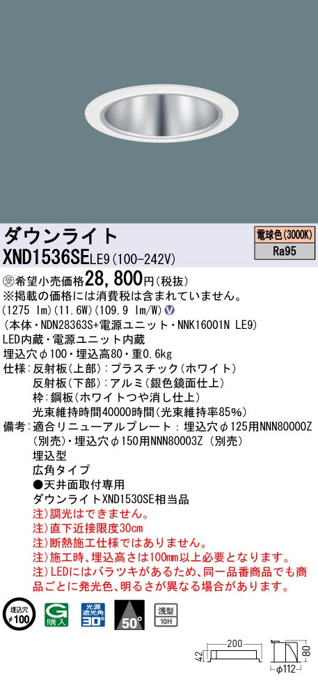 パナソニック（PANASONIC）ダウンライト XND1536SELE9