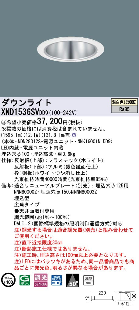 パナソニック（PANASONIC）ダウンライト XND1536SVDD9