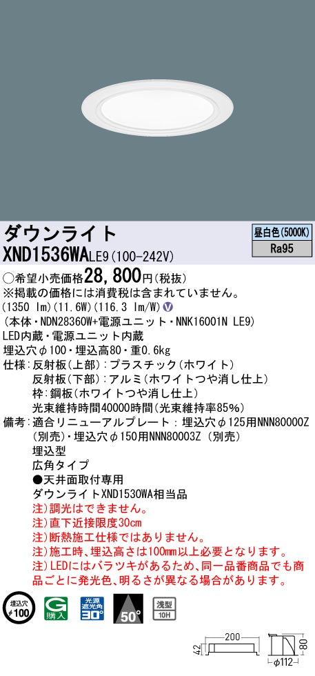 パナソニック（PANASONIC）ダウンライト XND1536WALE9