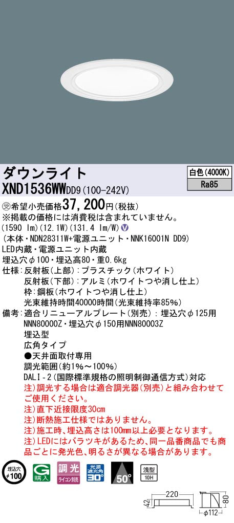 パナソニック（PANASONIC）ダウンライト XND1536WWDD9